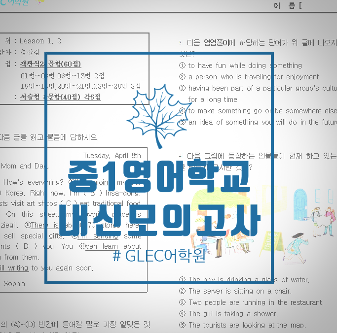 건대 영어학원 GLEC어학원 중1 학교 내신 모의고사 일정과 필요성 : 네이버 블로그