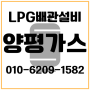 양평 양평엘피지(LPG)판매 충전 배관공사설치비무료