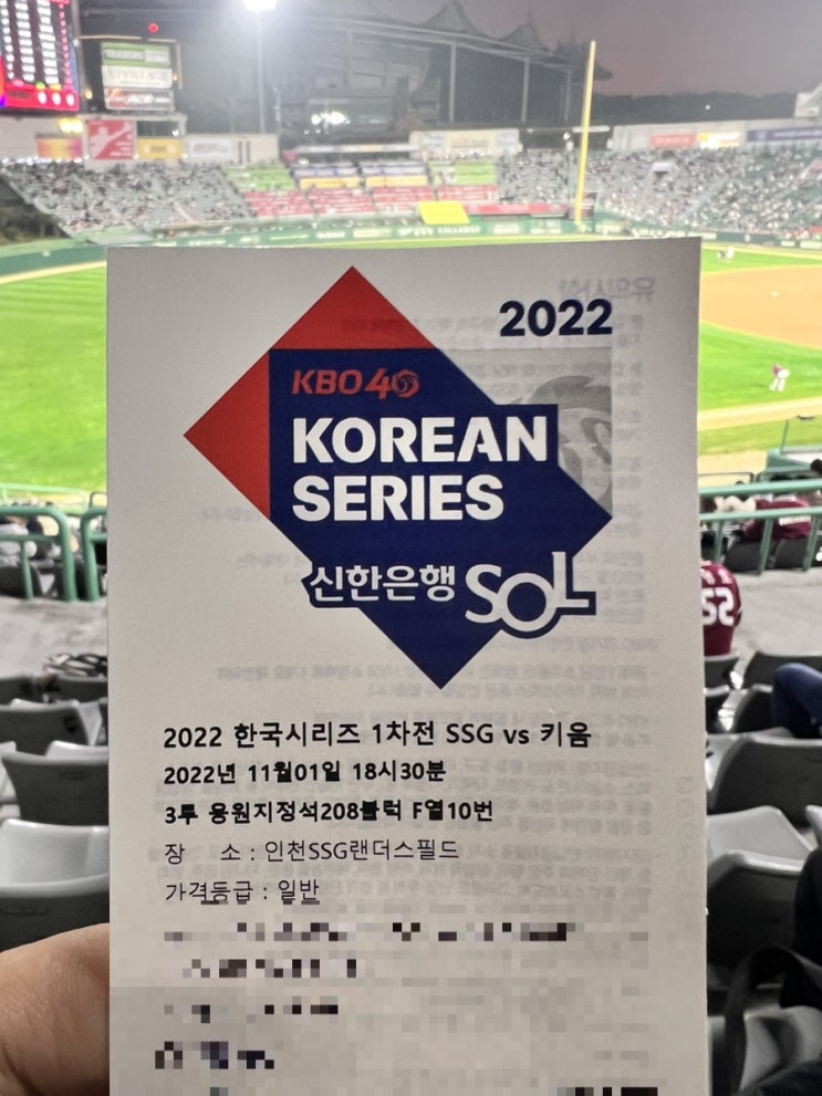 [다녀왔습니다] 기대하고 기대하던 2022 KBO 한국시리즈 1차전!! 3루 208블럭 시야는?! : 네이버 블로그