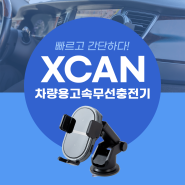 [엑스캔] 3초면 바로 사용 가능한 차량용고속무선충전기