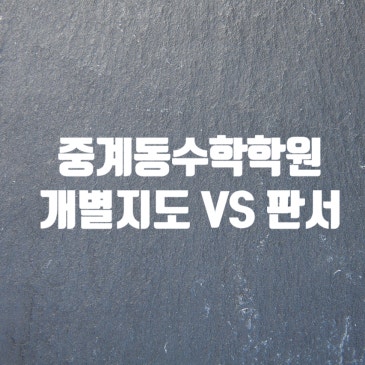중계동 수학학원, 개별지도 수업 VS 판서 수업 RSS 대표 이미지