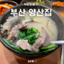 부산 남포동 깡통시장 돼지국밥 맛집 양산집, 부산 가면 돼지국밥 먹어야지!