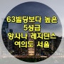 서울의 '맨해튼' 대한민국 금융의 중심이자 아코르 호텔 그룹의 5성급 호텔 브랜드 앙사나 레지던스 여의도 서울