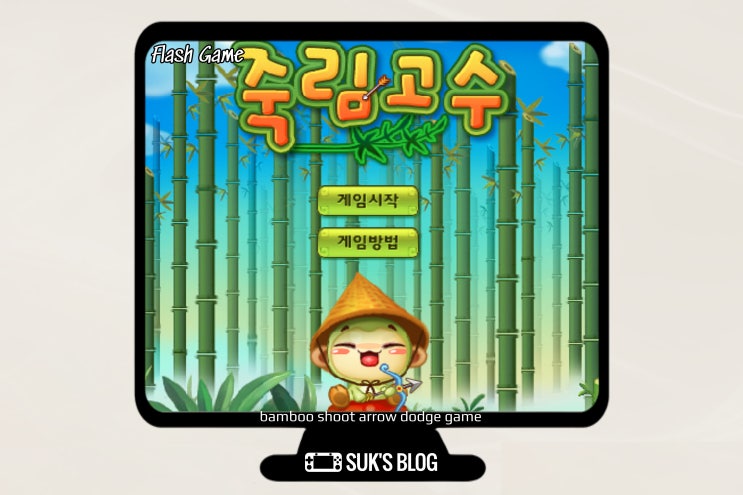 죽림고수 게임하기로 화살을 피해보자! : 네이버 블로그