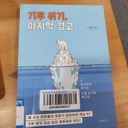 ‘기후위기, 마지막 경고’ 책 소개