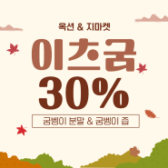 [행사] 가을맞이 옥션&지마켓 30% 할인 행사