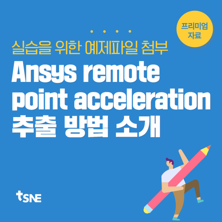 [태성에스엔이/프리미엄] Ansys remote point acceleration 추출 방법 소개 - Ansys 구조해석 팁 ...