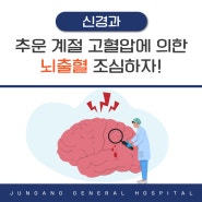 [경희중앙병원] 김해 신경외과, 추운 계절 고혈압에 의한 뇌출혈 조심하자!