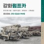 [인천/강화] 콘크리트 타설 및 펌프카 임대 전문 :: 강화펌프카