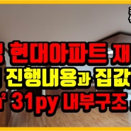 수영 현대아파트 재건축 현재 진행내용과 집값 전망,84㎡ 내부구조 소개, 부산더샵센텀포레 부동산