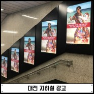 대전 지하철 광고 효과적인 매체를 찾는다면