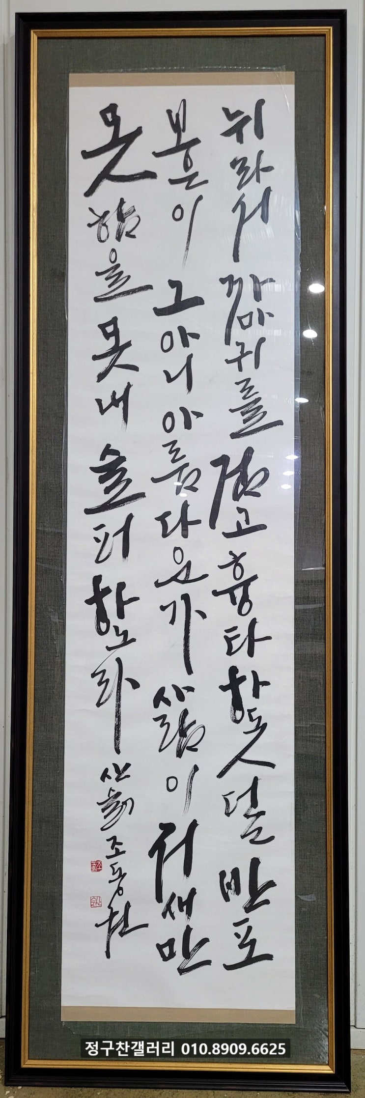 [표구 후기] 서예 표구,붓글씨 서예 액자,용인맞춤액자, 훈장액자,기념액자전문, 용인액자표구, 정구찬갤러리 : 네이버 블로그