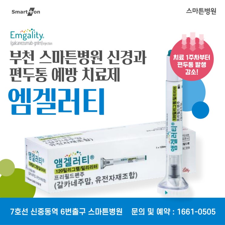 💉부천 편두통 예방주사 두통주사 [앰겔러티] 치료 : 네이버 블로그