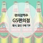 GS25 지에스25 편의점 맥주 행사 할인 - 칭타오