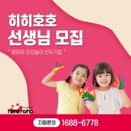 [전국채용] 히히호호 교사 모집 - 퍼포먼스 오감 놀이 교육을 함께할 선생님을 모십니다.