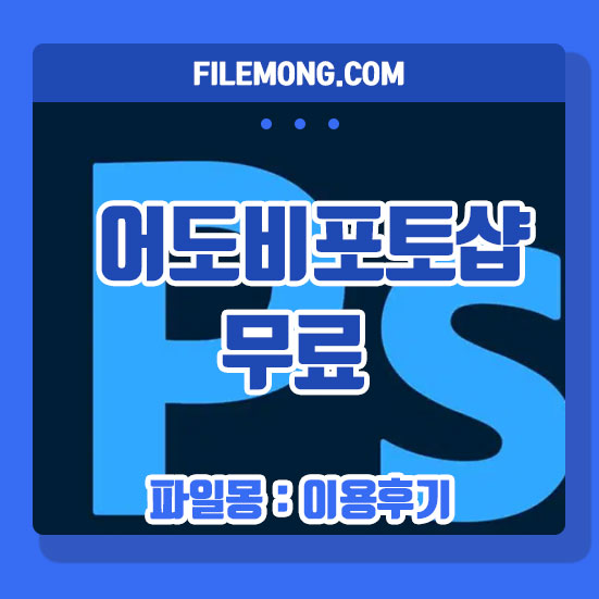 어도비 포토샵 무료 다운 삼정 오에스!