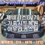 제네시스GV70 수원가죽시트복원 자동차실내복원 전문업체 아우라커스텀