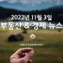 2022년 11월 3일 간추린 뉴스 (부동산, 경제)