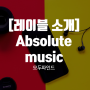 [레이블 소개] Absolute music