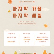 [딜란디스코리아] 11월 마지막 가을 프로모션 이벤트 안내(11.1 ~ 11.30)