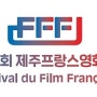 2022 제 13회 제주 프랑스 영화제 : CGV(#세라비 #레미제라블 #아듀 #레벤느망 #우리둘 #파리13구 #스프링블라썸 #아일로 #쁘띠마망 #코끼리와나비 #비브르사비)