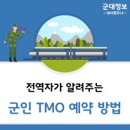 찐 전역자가 알려주는 군대 군인 KTX 기차 TMO 예약 방법 / 이글 하나면 끝 !