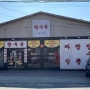 파주출판단지 맛집 탕수육, 가게 이름이 탕수육인 중국집