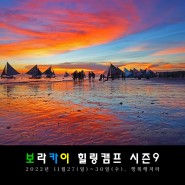 보라카이 힐링캠프 9기"행복해져라" 2022년 11월 27일(일)~30일(수) 3박 4일