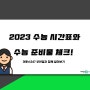 [이투스247 부천점] 2023학년도 수능 시간표와 준비물은?