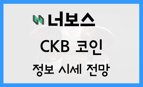 너보스 CKB 코인 전망 시세 정보 차트 호재 : 네이버 블로그
