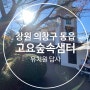김해 진영 5세 아이 어린이집, 유치원 고민ep2:) 고요숲속샘터유치원