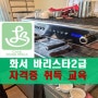 [내부교육] 화서 바리스타2급 2:1 소수정예 취득 교육