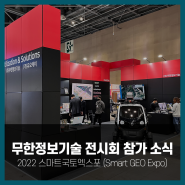 무한정보기술, ‘2022스마트국토엑스포’에서 신제품 ‘AiMAPS 3DMapper’ 선보여