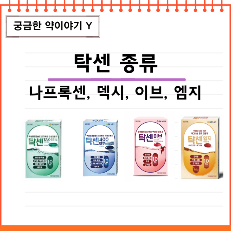 [약국 소염진통제]탁센 종류에 대해 알아보자 (나프록센, 이브, 이부프로펜, 덱시, 엠지) : 네이버 블로그