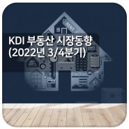 KDI 부동산 시장동향 (2022년 3/4분기)