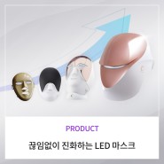[Product] 셀리턴 LED 마스크의 세대 진화
