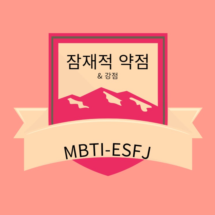 캐릭터 창작을 위한 MBTI) ESFJ의 잠재적 결함과 개발할 점은? : 네이버 블로그