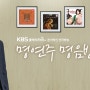 KBS 클래식 FM ‘명연주 명음반’ 20주년 특집 “정만섭의 베스트 20” 2022.10.21~11.07