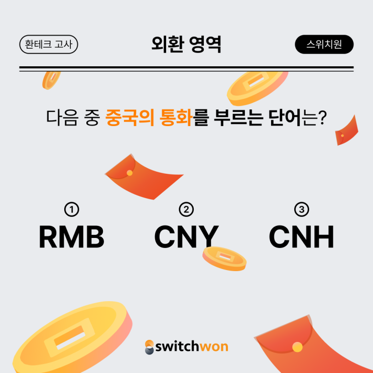 [환테크 고사] 중국의 통화를 부르는 단어는? RMB, CNY, CNH의 뜻 : 네이버 블로그