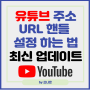 유튜브 핸들 설정 채널 주소 변경 하는 법 최신 업데이트