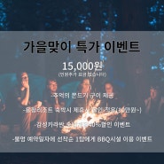 강원도 평창캠핑장 블루스밸리카라반리조트 늦가을의 낭만 불멍타임(특가15,000원)