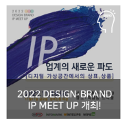 윕스, 2022 IP MEET UP 개최!