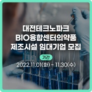 [공고 및 정책] 대전테크노파크 BIO융합센터의약품 제조시설 임대기업 모집공고