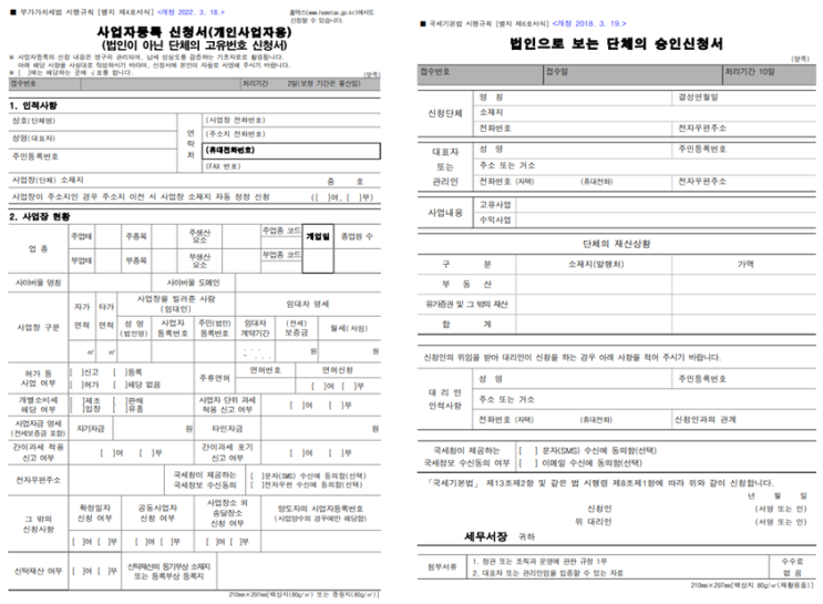 법인으로 보는 단체의 승인 신청과 고유번호증 발급 : 네이버 블로그