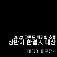 [미디어 퍼포먼스] 2022 상반기 한결人 대상 시상식 (포레스트 5인)