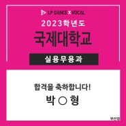 LP댄스 부산점 2023학년도 '국제대학교' 실용무용과 최종합격 !