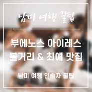 남미 여행ㅣ부에노스 아이레스, 이것만은 놓치지 말자!(feat. 최애 맛집)
