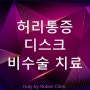 허리 통증 허리 디스크 비수술 치료 병원