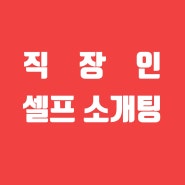 [女] 직장인 셀프소개팅 - 청주/ 27세/ 마케팅