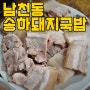 부산 남천동 로컬맛집 송하 돼지국밥